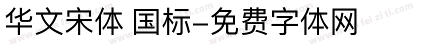 华文宋体 国标字体转换